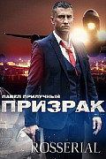 Призрак (2021) смотреть онлайн