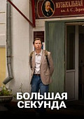 Большая секунда (2021) смотреть онлайн