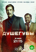 Душегубы (2021) смотреть онлайн