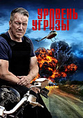 Уровень угрозы Сериал 2022 2026 смотреть онлайн