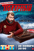 Полярный 3 сезон (2023) смотреть онлайн