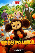 Чебурашка (2023) смотреть онлайн