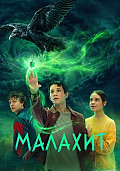 Малахит Сериал 2026 смотреть онлайн
