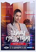 Тайны следствия 21 сезон (2021-2022) смотреть онлайн
