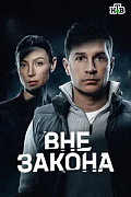 Вне закона (Сериал 2026) смотреть онлайн