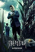 Зверобой (2022) смотреть онлайн