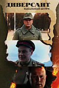 Диверсант 4 сезон: Идеальный штурм (2022) смотреть онлайн