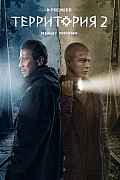 Территория 2 сезон (2022) смотреть онлайн