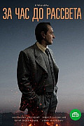 За час до рассвета (2021) смотреть онлайн