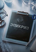 Эпикриз Сериал 2026 смотреть онлайн
