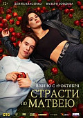 Страсти по Матвею (2023) смотреть онлайн