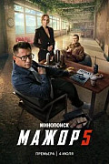 Мажор 5 сезон (Сериал 2026) смотреть онлайн