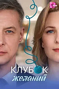 Клубок желаний (Сериал 2026) смотреть онлайн