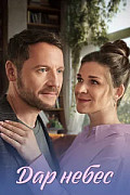 Дар небес (Сериал 2026) смотреть онлайн