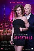 Эскортница (2023) смотреть онлайн