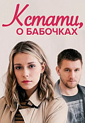 Кстати, о бабочках (2023) смотреть онлайн