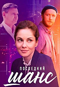 Последний шанс (2023) смотреть онлайн