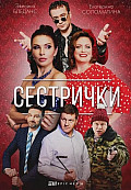 Сестрички (2021) смотреть онлайн