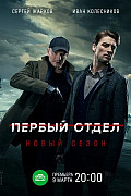 Первый отдел 2 сезон (2022) смотреть онлайн
