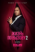 Жизнь по вызову 2 сезон (2023) смотреть онлайн