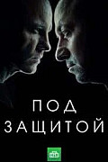Под защитой (2022) смотреть онлайн