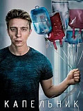 Капельник (2022) смотреть онлайн