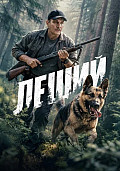 Леший Сериал 2026 смотреть онлайн