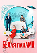Белая панама Сериал 2026 2025 смотреть онлайн