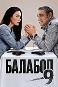 Балабол 9 сезон (Сериал 2026) смотреть онлайн