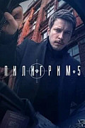 Пилигрим 5 сезон (Сериал 2026) смотреть онлайн