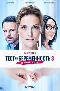 Тест на беременность 3 сезон (2022) смотреть онлайн