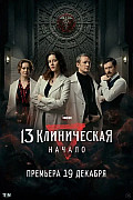 13 клиническая. Начало (2024) смотреть онлайн