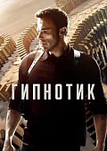 Гипнотик (2023) смотреть онлайн