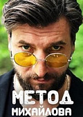 Метод Михайлова (2021) смотреть онлайн