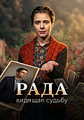 Рада Сериал 2026 смотреть онлайн