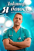 Доктор, я боюсь (Сериал 2026) смотреть онлайн