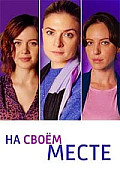 На своем месте (2023) смотреть онлайн