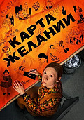 Карта желаний Сериал 2025 2026 смотреть онлайн