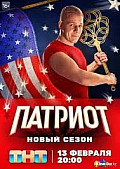 Патриот 3 сезон (2023) смотреть онлайн