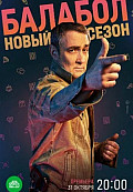 Балабол 6 сезон (2022) смотреть онлайн