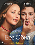 Без обид (2023) смотреть онлайн