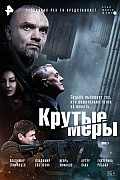 Крутые меры (2023) смотреть онлайн
