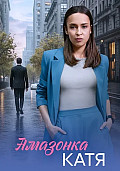 Амазонка Катя Сериал 2026 смотреть онлайн