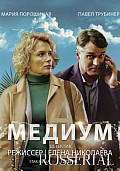 МЕДИУМ (2021) смотреть онлайн