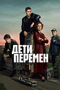 Дети перемен (2024) смотреть онлайн