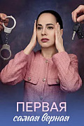 Первая самая верная (Сериал 2026) смотреть онлайн