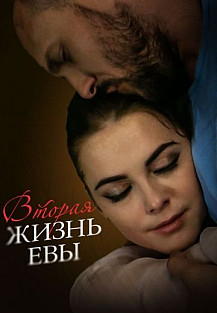Вторая жизнь Евы (2017) смотреть онлайн