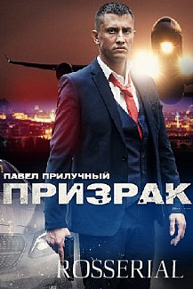 Призрак (2021) смотреть онлайн
