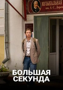 Большая секунда (2021) смотреть онлайн