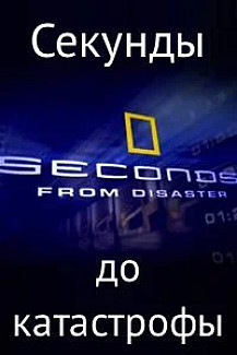 Секунды до катастрофы: Авиакатастрофа над Куинс | Документальный фильм National Geographic смотреть онлайн